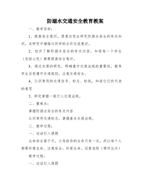 防溺水交通安全教育教案