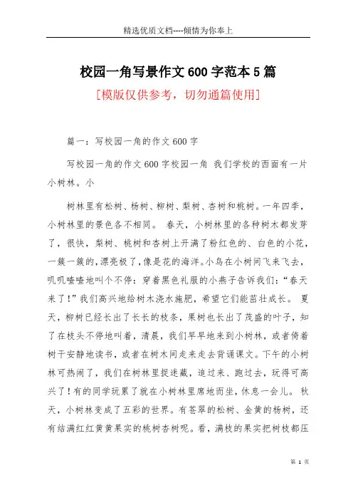 校园一角写景作文600字范本5篇(共7页)