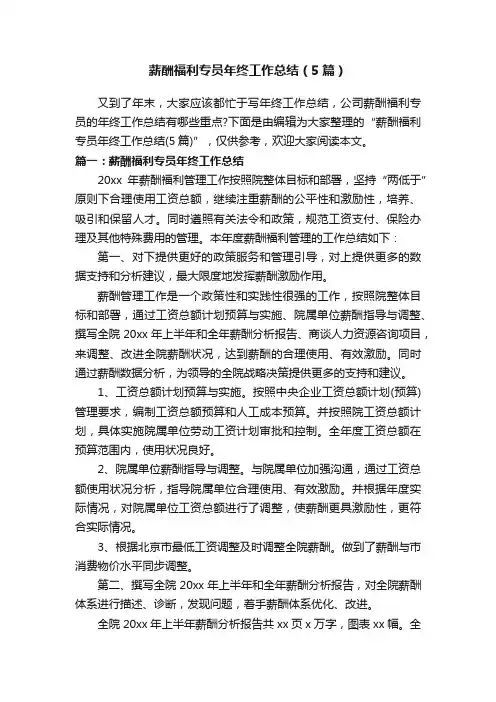薪酬福利专员年终工作总结（5篇）