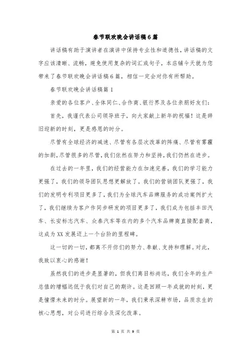 春节联欢晚会讲话稿6篇