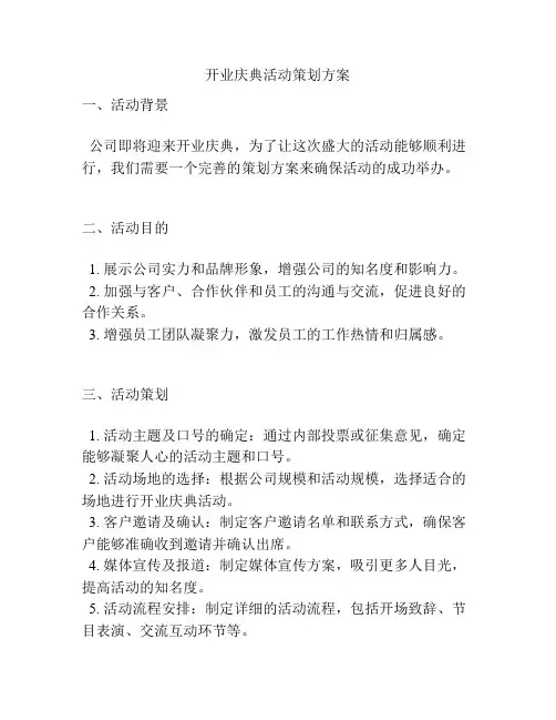 开业庆典活动策划方案