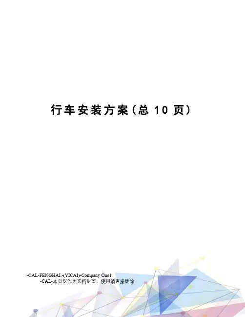 行车安装方案