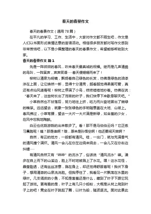 春天的春景作文（通用78篇）