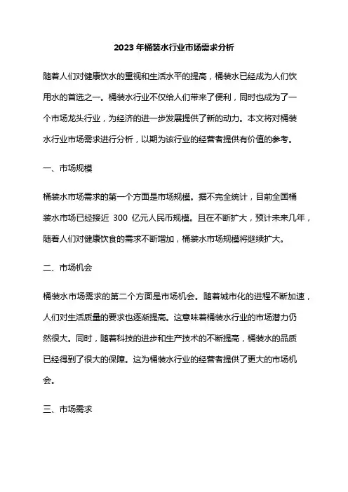2023年桶装水行业市场需求分析