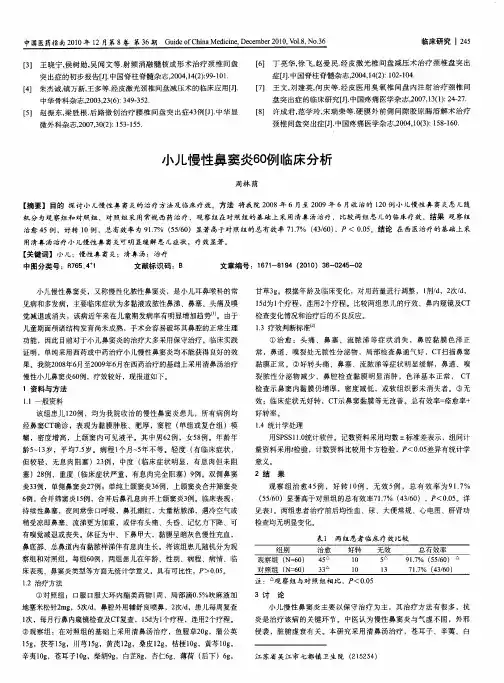 小儿慢性鼻窦炎60例临床分析