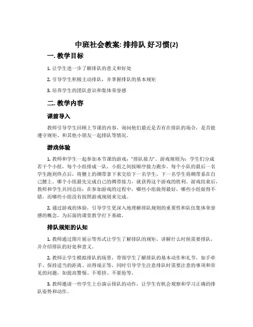 中班社会教案：排排队好习惯(2)