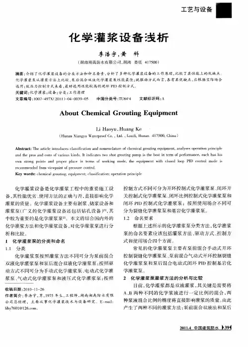 化学灌浆设备浅析