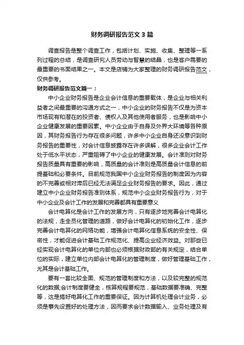 财务调研报告范文3篇