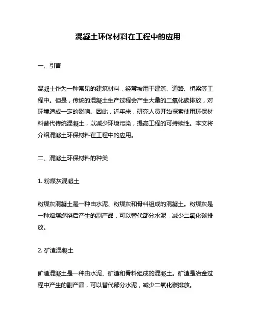 混凝土环保材料在工程中的应用