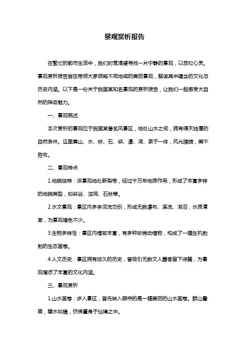 景观赏析报告