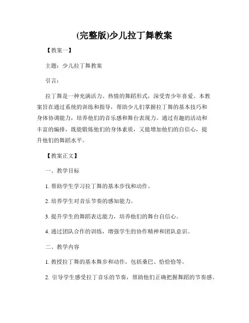 (完整版)少儿拉丁舞教案