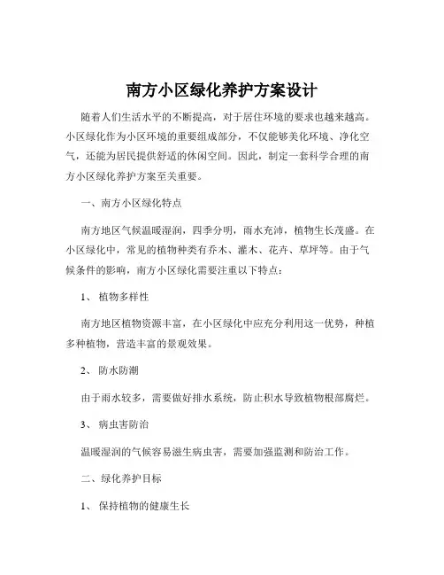 南方小区绿化养护方案设计