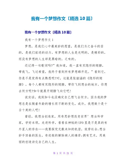 我有一个梦想作文(精选10篇)