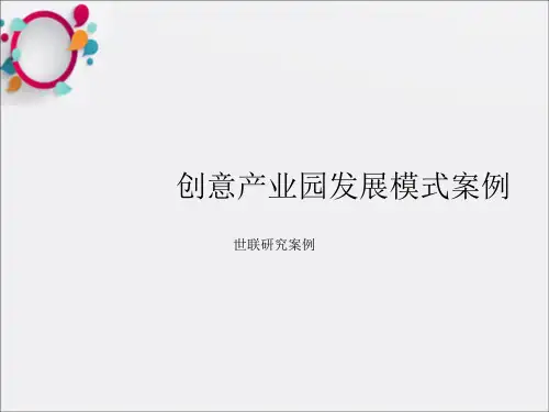世联_研究_创意产业园发展模式案例