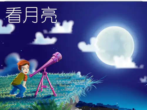青岛版二年级科学《看月亮》