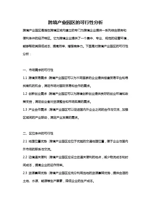 跨境产业园区的可行性分析