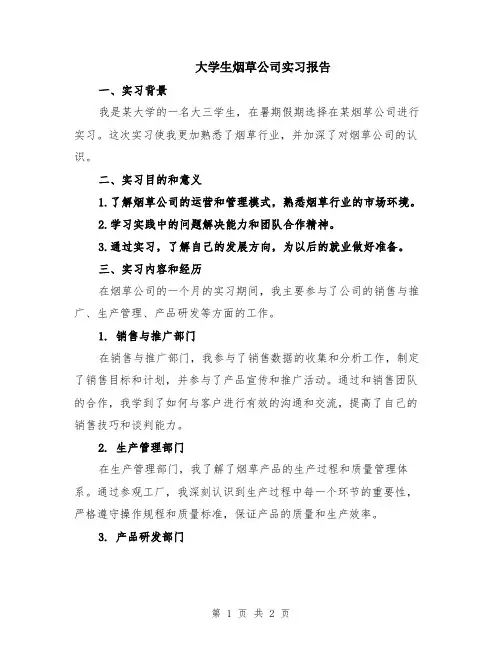 大学生烟草公司实习报告