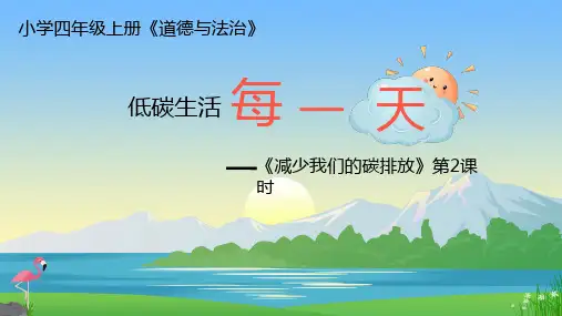 道德与法治低碳生活每一天课件ppt