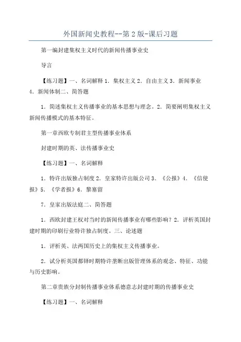 外国新闻史教程--第2版-课后习题