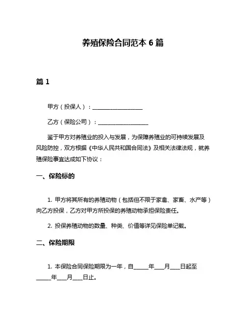 养殖保险合同范本6篇