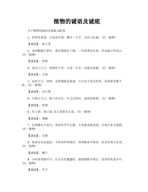 植物的谜语及谜底