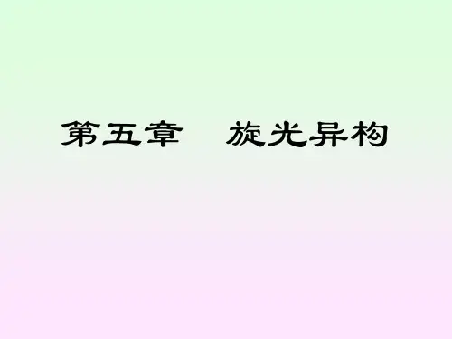 有机化学 第五章旋光异构