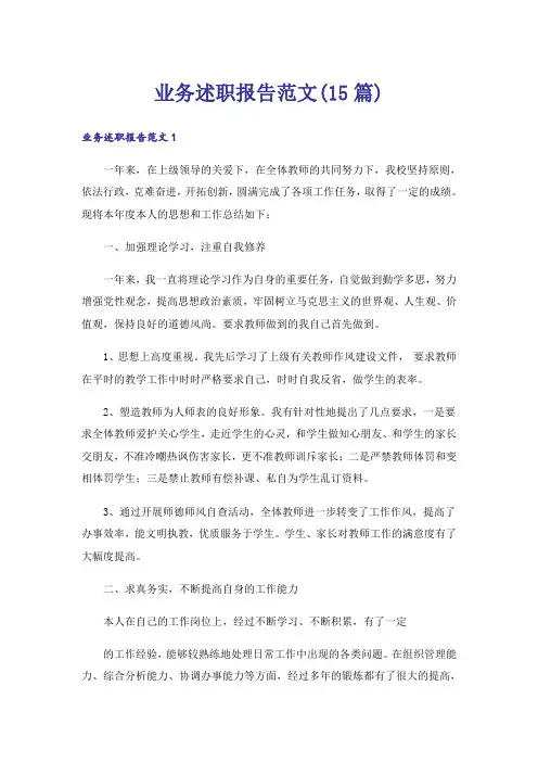 业务述职报告范文(15篇)