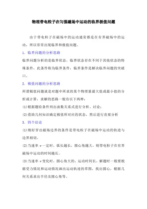 物理带电粒子在匀强磁场中运动的临界极值问题
