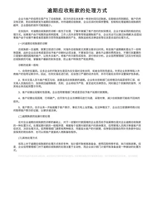 逾期应收账款的处理方式