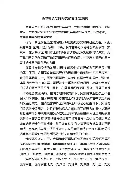 医学社会实践报告范文3篇精选