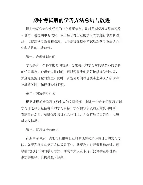 期中考试后的学习方法总结与改进