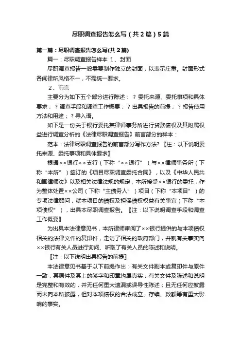 尽职调查报告怎么写（共2篇）5篇