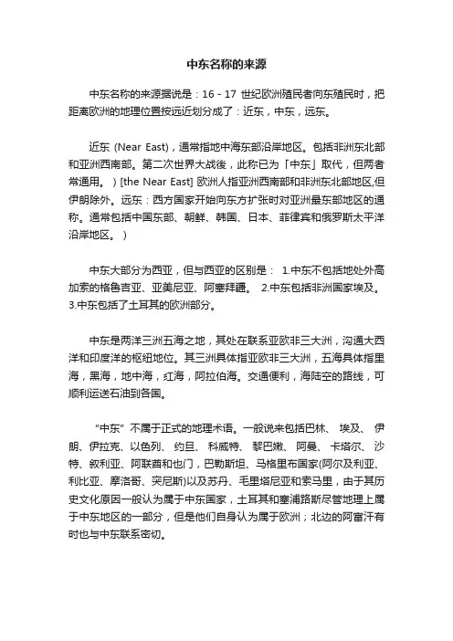 中东名称的来源