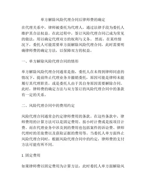 单方解除风险代理合同后律师费的确定