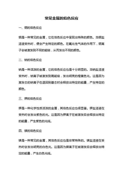 常见金属的焰色反应