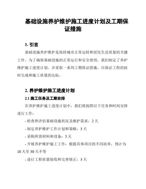 基础设施养护维护施工进度计划及工期保证措施