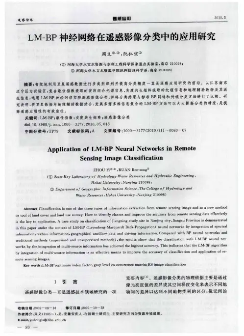 LM-BP神经网络在遥感影像分类中的应用研究