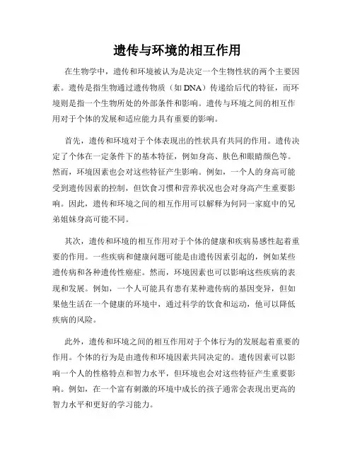 遗传与环境的相互作用