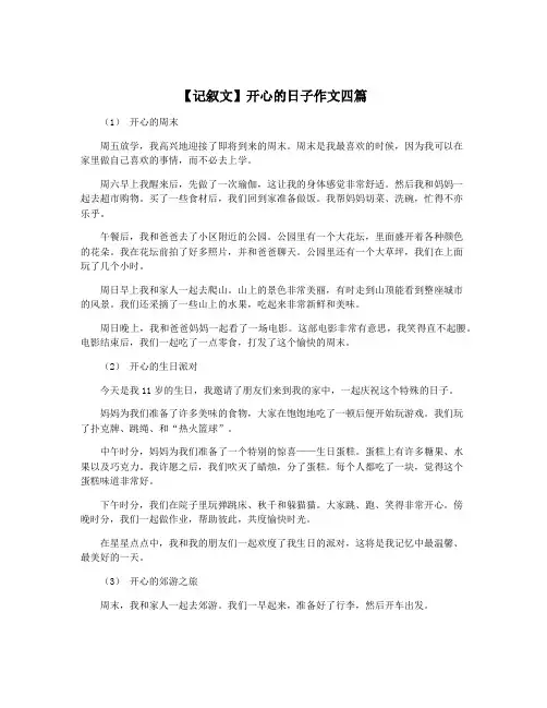 【记叙文】开心的日子作文四篇