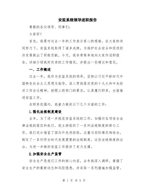 安监系统领导述职报告