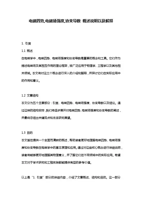 电磁四势,电磁场强度,协变导数_概述说明以及解释