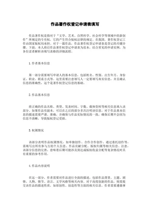 作品著作权登记申请表填写