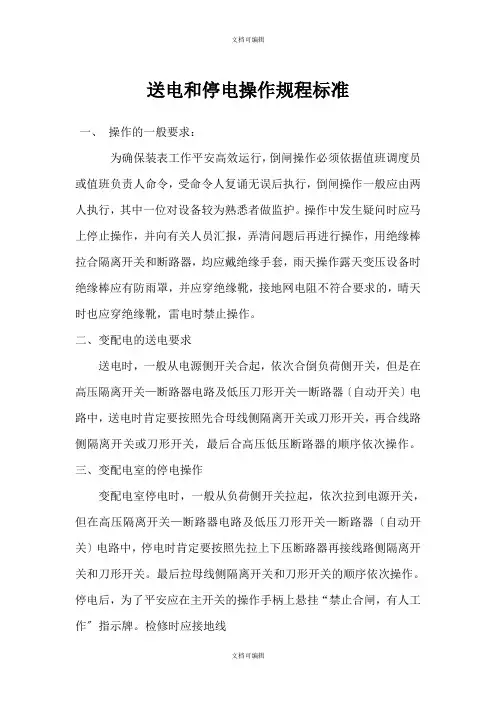 送电和停电操作规程规范