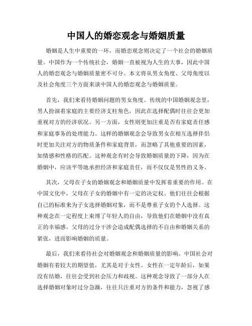 中国人的婚恋观念与婚姻质量