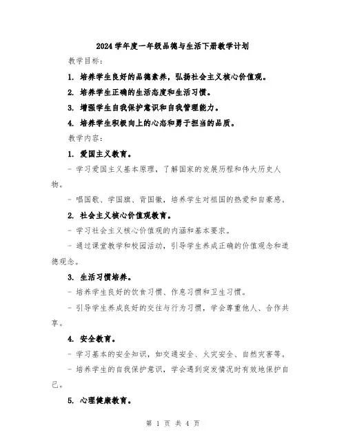 2024学年度一年级品德与生活下册教学计划