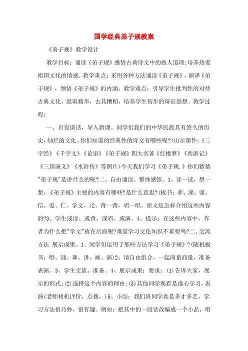 国学经典弟子规教案