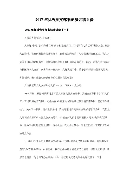 2017年优秀党支部书记演讲稿3份