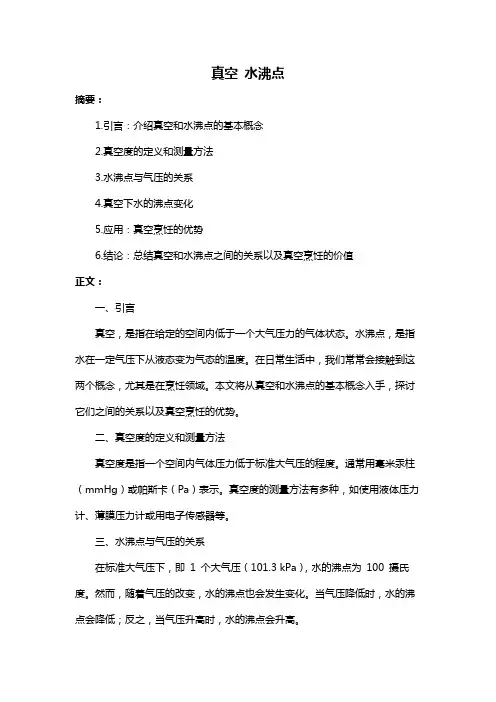 真空 水沸点