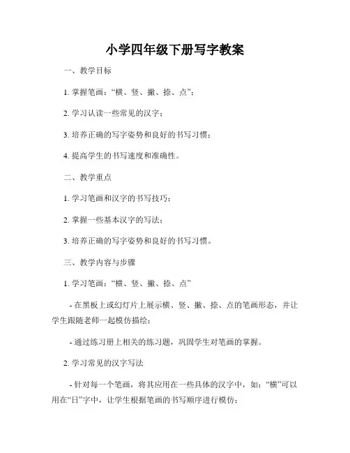 小学四年级下册写字教案