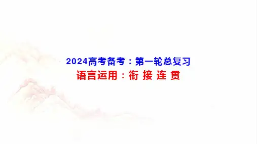2024高考备考：语言运用：衔接连贯-2024年高考语文一轮复习分点精讲(全国通用)